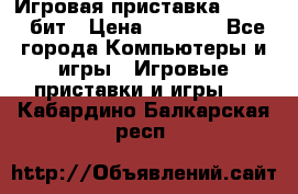 Игровая приставка Sega 16 бит › Цена ­ 1 600 - Все города Компьютеры и игры » Игровые приставки и игры   . Кабардино-Балкарская респ.